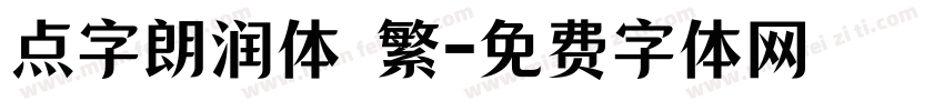 点字朗润体 繁字体转换